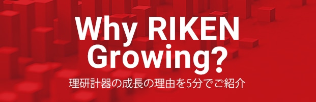 Why RIKEN Growing? 理研計器の成長の理由を5分でご紹介