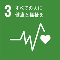 3、すべての人に健康と福祉を