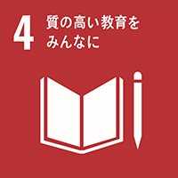 4、質の高い教育をみんなに