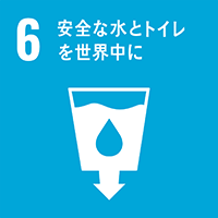 6、安全な水とトイレを世界中に