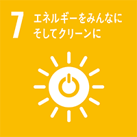 7、エネルギーをみんなに、そしてクリーンに