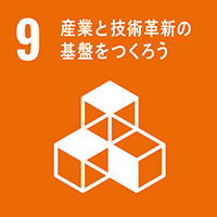 9、産業と技術革新の基盤を作ろう