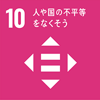 10、人や国の不平等をなくそう