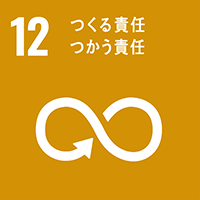 12、つくる責任つかう責任