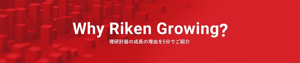 Why RIKEN Growing? 理研計器の成長の理由を5分でご紹介