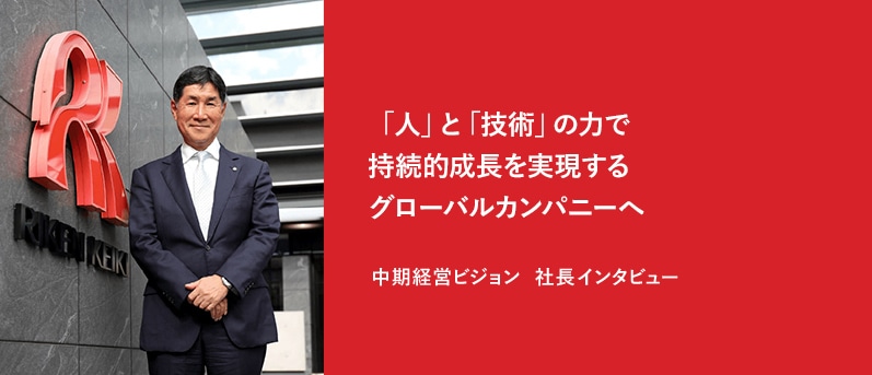 「人」と「技術」の力で持続的成長を実現するグローバルカンパニーへ 中期経営ビジョン 社長インタビュー