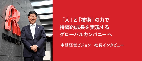 「人」と「技術」の力で持続的成長を実現するグローバルカンパニーへ 中期経営ビジョン 社長インタビュー