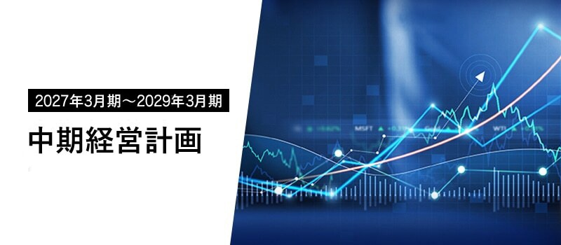 2026年3月期～2029年3月期 中期経営計画2025