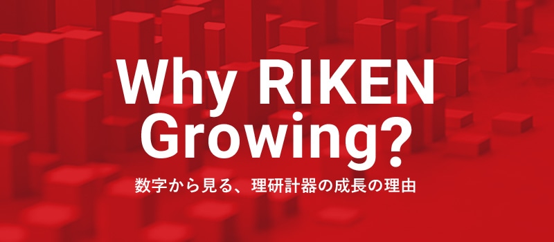 Why RIKEN Growing? 数字から見る、理研計器の成長の理由