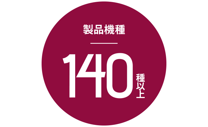 製品機種100種以上